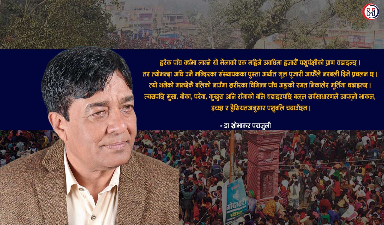 धार्मिक, सामाजिक सद्भावको गढ : गढिमाई मेला