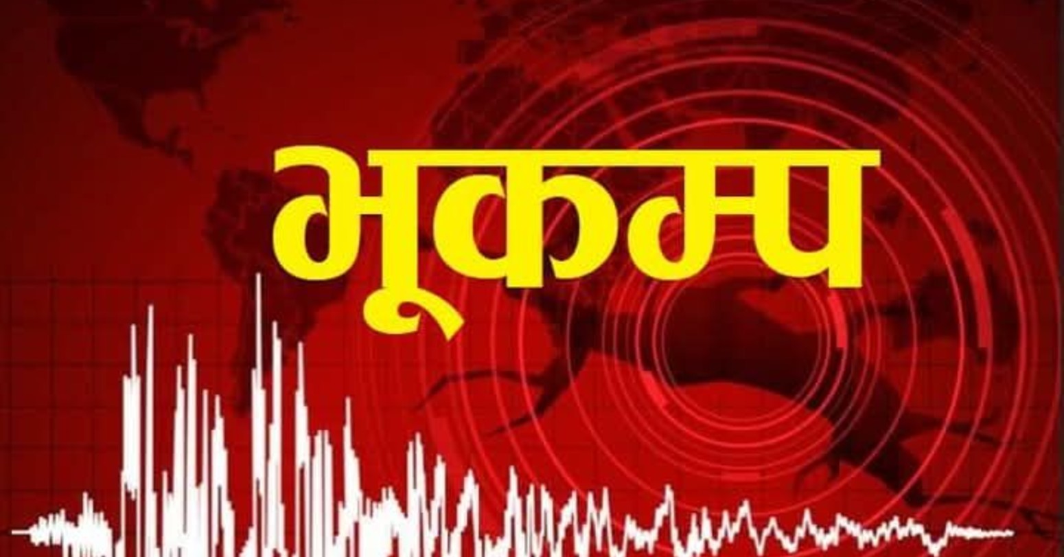 कालिकोटमा भूकम्पको धक्का, लगातारको भूकम्पले स्थानीय त्रासमा