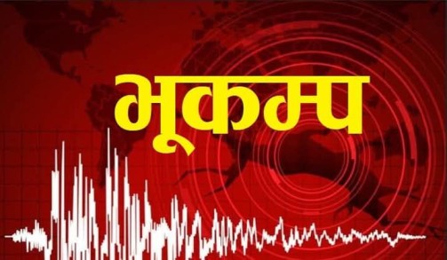 काठमाडौंमा भूकम्पको धक्का महसुस