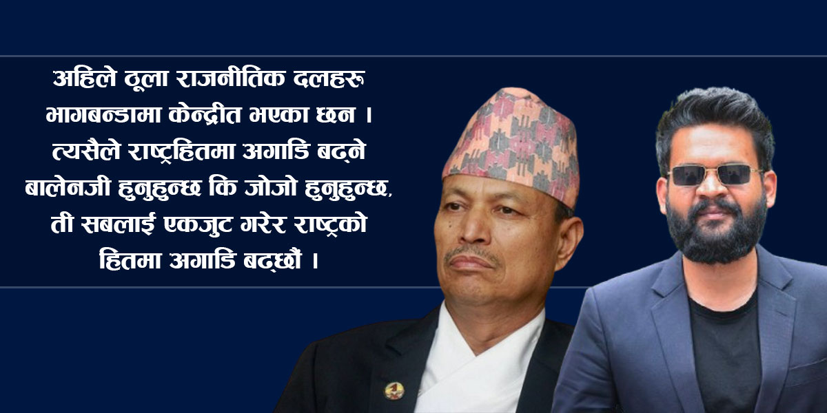 के भीम रावल र बालेन शाहबीच राजनीतिक सहकार्य हुँदैछ ?