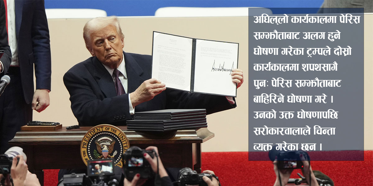 पेरिस सम्झौताबाट बाहिरिने ट्रम्पको घोषणा, जलवायु वित्त कार्यान्वयनमा चुनौती