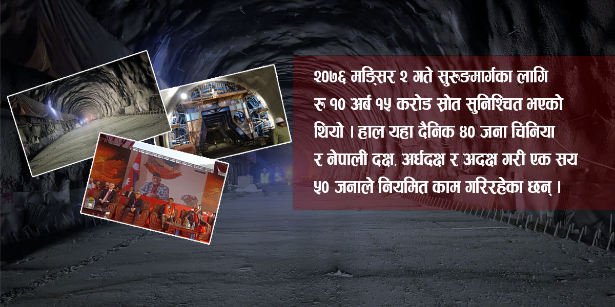 राष्ट्रिय गौरवको आयोजना सिद्धबाबा सुरुङमार्गको  ‘ब्रेक’ थ्रु, अब पहिरोले नसताउने विश्वास