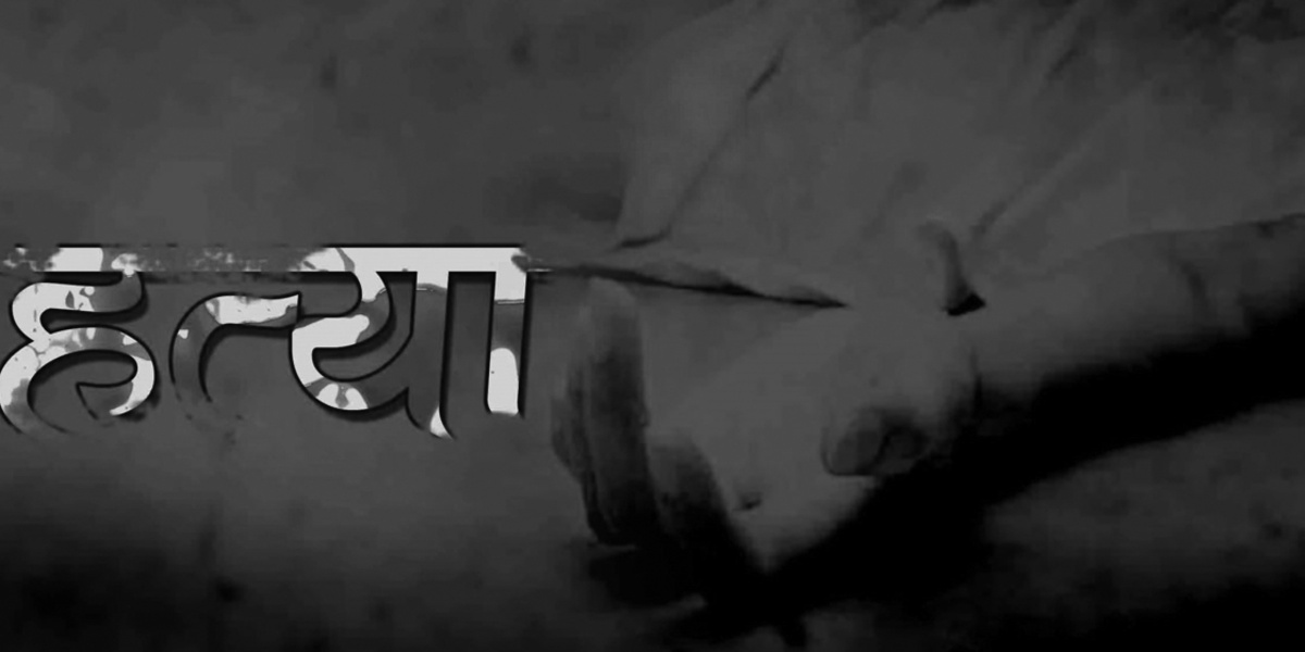 धनगढीमा कैँची प्रहार गरि भाइद्वारा आफ्नै दाइको हत्या