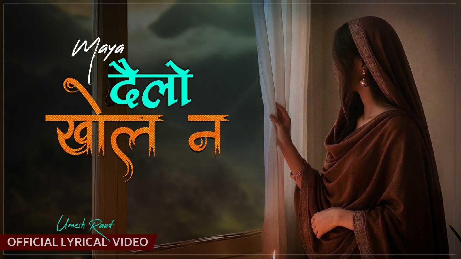 परदेशी पीडा र प्रतीक्षाको स्वर ‘दैलो खोल न’ सार्वजनिक