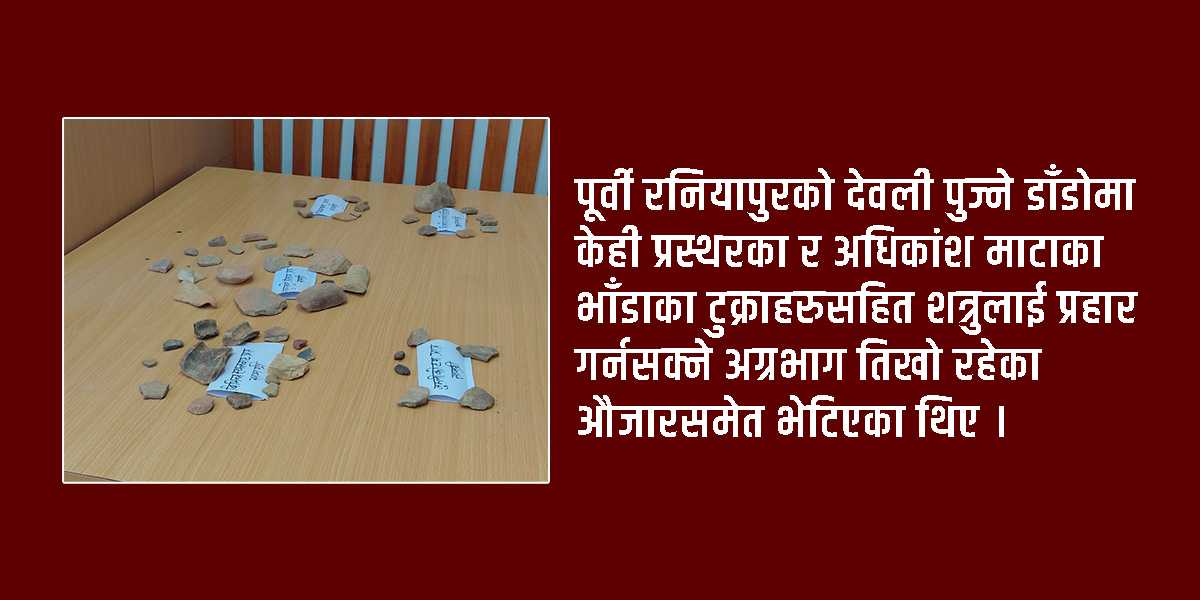 मानव इतिहास खोजिँदै, भेटिए भाँडाका टुक्रा